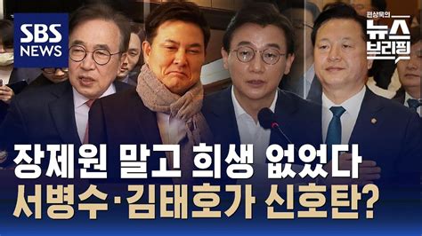 5선 서병수·3선 김태호에 낙동강벨트 험지 요청중진 희생 요청 줄잇나 Sbs 편상욱의 뉴스브리핑 Youtube