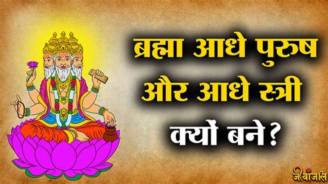 Shiv Puran Part 33 कैसे हुई संसार की रचना ब्रह्मा आधे पुरुष और आधे