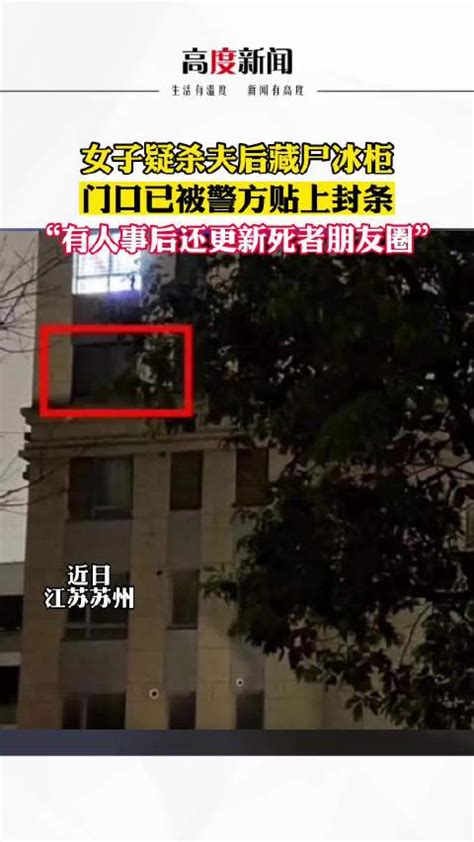 苏州发生杀夫藏尸冰柜案，女方亲属发现后报警苏州市新浪新闻