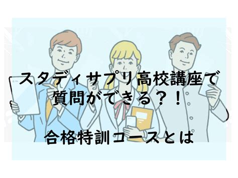 高校講座 スタディサプリの評判や口コミ、使い方をまるごと解説｜スタディサプリ調査隊