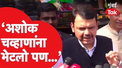 Ashok Chavan यांच्यासोबतच्या भेटीवर Devendra Fadnavis काय म्हणाले Congress Youtube