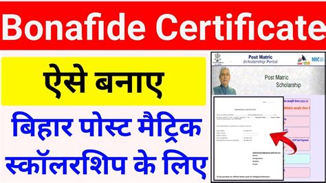 Bonafide Certificate Kaise Banaye Bihar Post Matric Scholarship