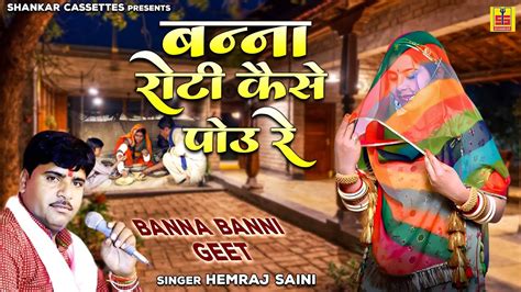 Banna Banni Song बन्ना रोटी कैसे पोउ रे Hemraj Saini का जबरदस्त