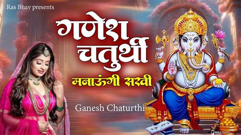 मैं गणेश चतुर्थी मनाऊंगी सखी ~ Ganesh Chaturthi Manaungi Bhajan