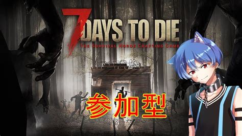 【7 Days To Die】showさんのサーバーで参加型～55 【参加型】 Youtube