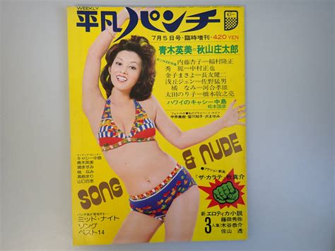 【傷や汚れあり】h1eφ 平凡パンチ 臨時増刊 17 昭和49年 1974年 キャシー中島 青木英美 潤ますみの落札情報詳細 ヤフオク落札