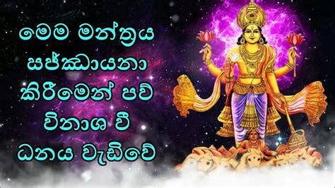 මෙම මන්ත්‍රය සජ්ඣායනා කිරීමෙන් පව් විනාශ වී ධනය වැඩිවේ Youtube