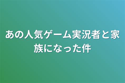 あの人気ゲーム実況者と家族になった件 全1話 作者 星史 優愛（ほしし ゆうあ） の連載小説 テラーノベル