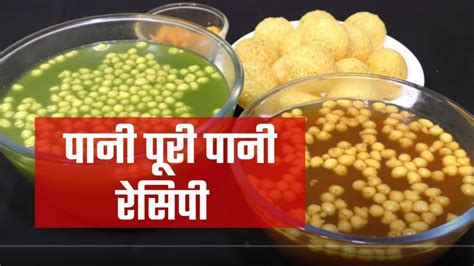 Pani Puri Ka Pani | पानी पूरी पानी बनाने की विधि | पानी पूरी मीठा पानी ...