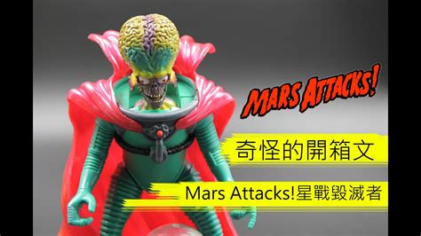 奇怪的開箱文 Mars Attacks 星戰毀滅者 Youtube