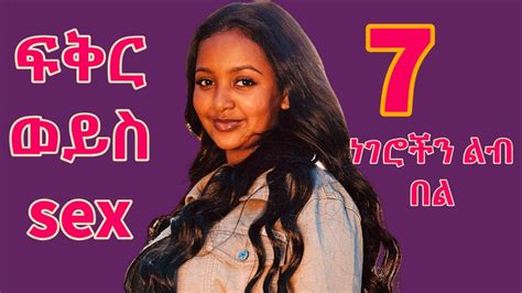 ፍቅር ወይስ ወሲብ7ቱን ነገሮች ልብ በል Is It Love Or Sextake Care Of The Seven