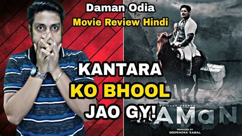 Daman Discussion Review L Daman Trailer Review L Daman Odia Movie L