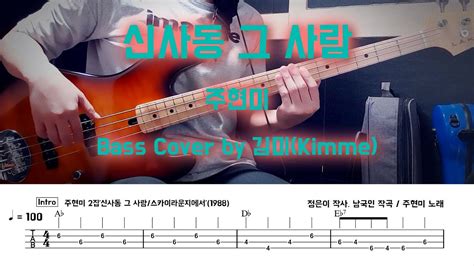 신사동 그사람주현미 Bass Cover Youtube