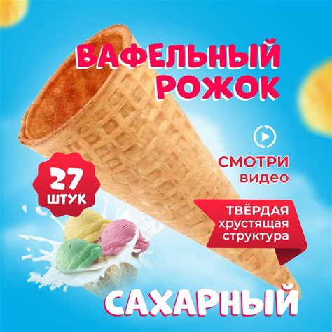 Вафельные Рожки для Мороженого купить на OZON по низкой цене