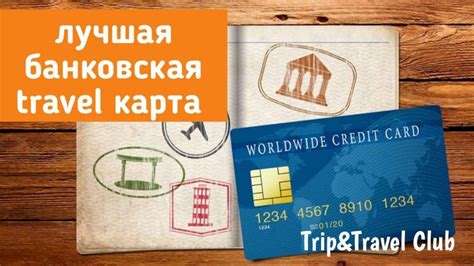 Лучшая банковская Travel карта для путешествий Tripandtravel Club