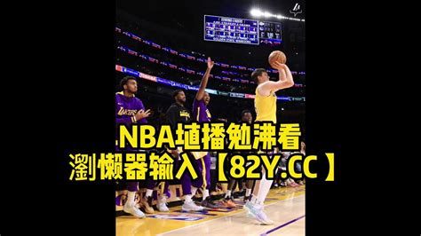 Nba西部决赛官方直播：湖人vs掘金 中文 现场全程高清 腾讯视频