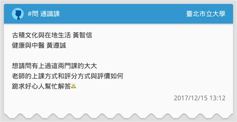 問 通識課 臺北市立大學板 Dcard