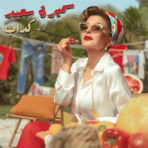 Samira Said سميرة سعيد Kaddab كداب Lyrics Genius Lyrics