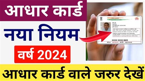 Aadhaar Card 2024 New Rule आधार कार्ड नया नियम 2024 New Aadhar Card