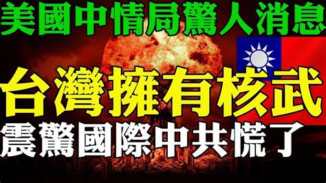 唯一能阻止中共入侵台灣的辦法！ 美國中情局驚人消息 台灣擁有核武器 中共解放軍慌了！台灣軍力2023 Youtube