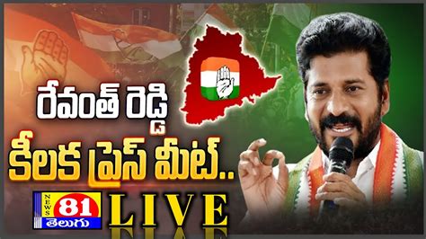 Tpcc Chief Revanth Reddy Press Meet Live Congress Meeting In Khammam