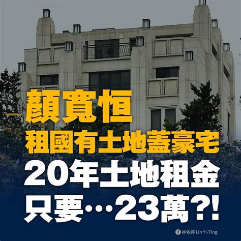 顏寬恒交保扯台南談不公 被她爆料極低價租土地蓋上億豪宅 Yahoo奇摩汽車機車