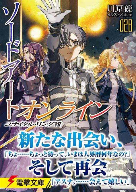 【kadokawa公式ショップ】ソードアート・オンライン28 ユナイタル・リングvii 本｜カドカワストアオリジナル特典本関連グッズ