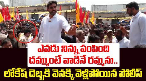 లోకేష్ దెబ్బకి వెనక్కి వెళ్లిపోయిన పోలీస్ Nara Lokesh Strong Warning To Ap Police Yuvagalam