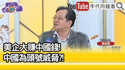 精彩片段》黃創夏：中國經濟間諜活動持續【年代向錢看】20220331 Youtube