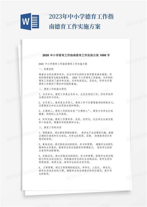 2023年中小学德育工作指南德育工作实施方案word模板下载编号qxxmwvje熊猫办公