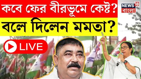 Mamata Banerjee LIVE ফর কব Birbhum এ Anubrata Mondal বল দলন