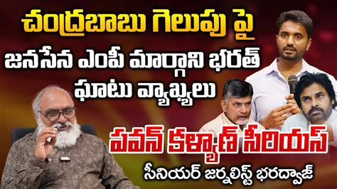 Janasena Mp Margani Bharat Hot Comments On Chandrababu Pawan Kalyan