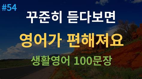 대나무 영어 미국인이 매일 쓰는 생활 영어 100문장 원어민 속도 추가된 4회 반복 듣다 보면 외워집니다 한글