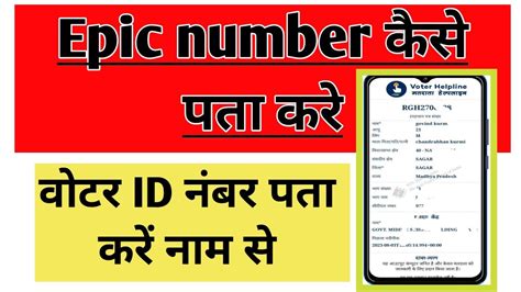 Voter Id Card Epic Number Kaise Pata Kare Epic Number Kaise Pata