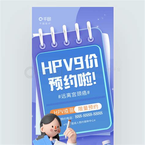 医疗健康女性疾病hpv疫苗预约宣传海报矢量图免费下载psd格式1242像素编号44674345 千图网