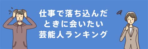 「仕事で落ち込んだときに会いたい芸能人」ランキング ｜転職ならdoda（デューダ）