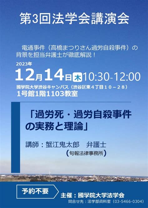 令和5年度第3回法学会講演会「過労死・過労自殺事件の実務と理論」 國學院大學