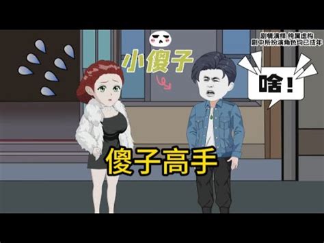 都市动画【傻子高手】 - YouTube