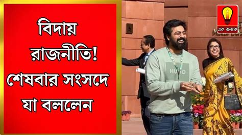 Dev রাজনীতির ময়দান থেকে পুরোপুরি বিদায় নিচ্ছেন সাংসদ দেব শেষ ভাষণে