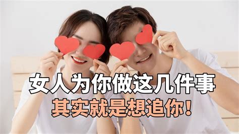 女人为你做这几件事，其实就是想追你！ Youtube