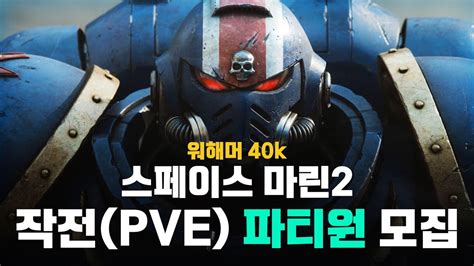 워해머 40k 스페이스 마린2 시참 방송 뉴비 대환영 YouTube