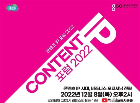 경콘진 ‘콘텐츠 Ip 포럼 2022 개최 유튜브 생중계 대한경제