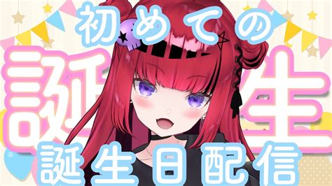 誕生日 】22時から！！折咲もしゅ誕生日迎えました！！ 告知あり！！【 新人vtuber 歌枠 折咲もしゅ生誕祭2023】 Youtube