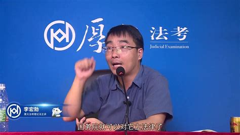 20第十九讲 中国的立法体制 2021年厚大法考 理论法 119必背 李宏勃腾讯视频