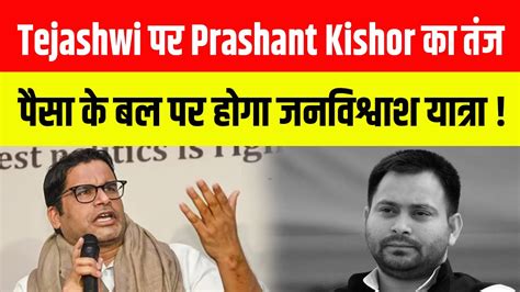 Tejashwi पर Prashant Kishor क तज पस क बल पर हग जनवशवश यतर