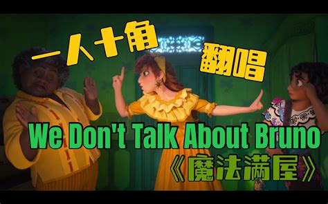 【魔法满屋】高中生精分翻唱we Don T Talk About Bruno 哔哩哔哩 Bilibili