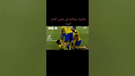 هاتريك رونالدو في مرمى الفتح اليوم Youtube