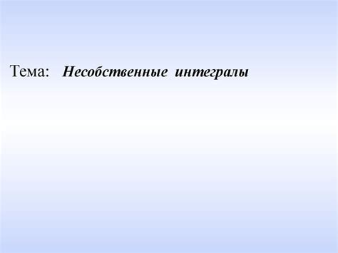 Несобственные интегралы - презентация онлайн