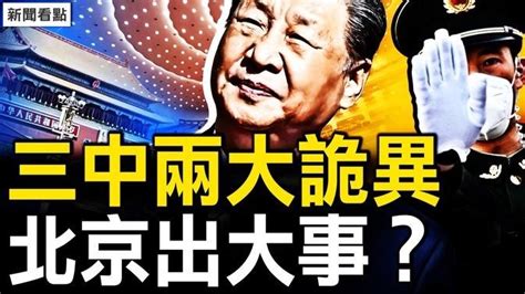 三中全會兩大詭異現象，北京發生大事？三峽大壩11孔全開，河南洪水超1975年【新聞看點 李沐陽717】 影片 新聞看點 李沐陽