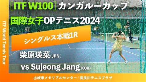 超速報【itf岐阜20241r】柴原瑛菜jpn Vs Sjangkor カンガルーカップ国際女子オープンテニス2024